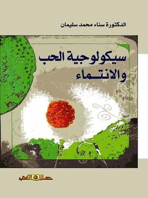 cover image of سيكولوجية الحب والانتماء
